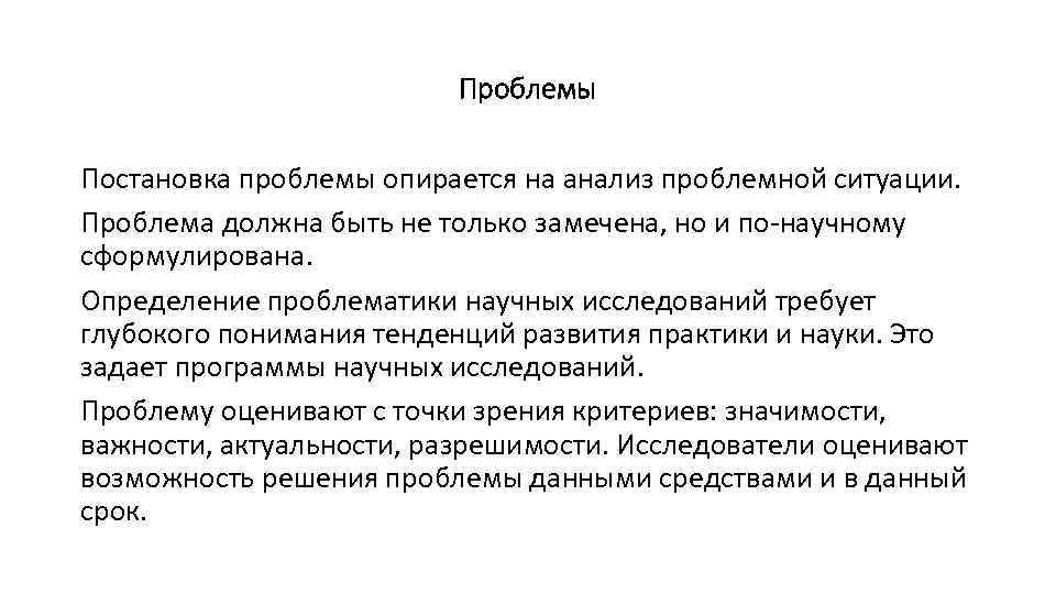 Проблемы Постановка проблемы опирается на анализ проблемной ситуации. Проблема должна быть не только замечена,