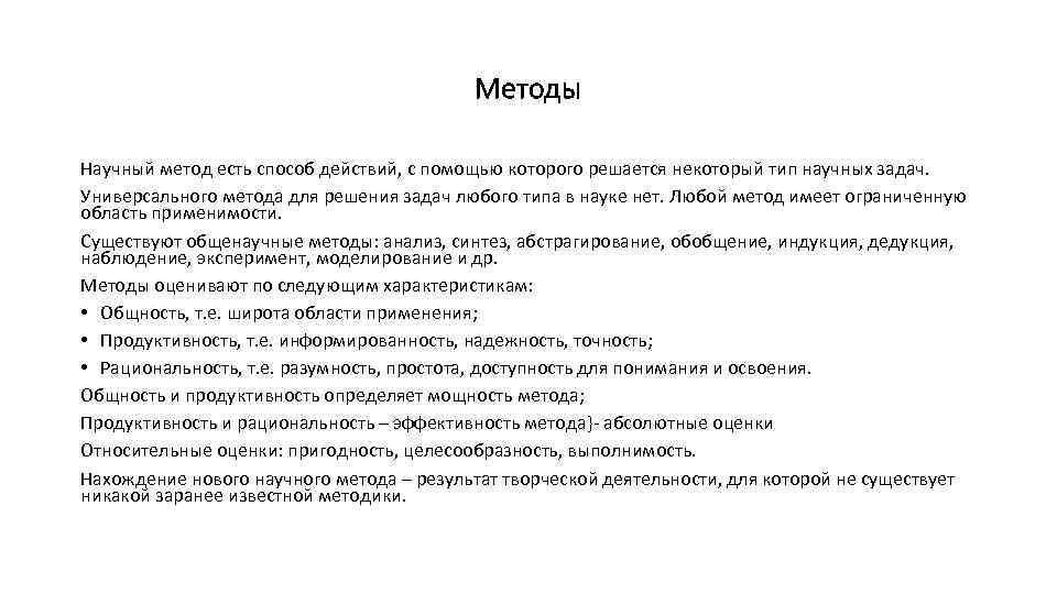 Методы Научный метод есть способ действий, с помощью которого решается некоторый тип научных задач.