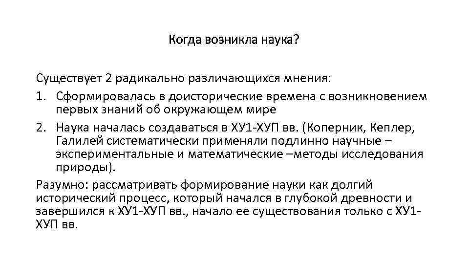 Когда возникла наука? Существует 2 радикально различающихся мнения: 1. Сформировалась в доисторические времена с