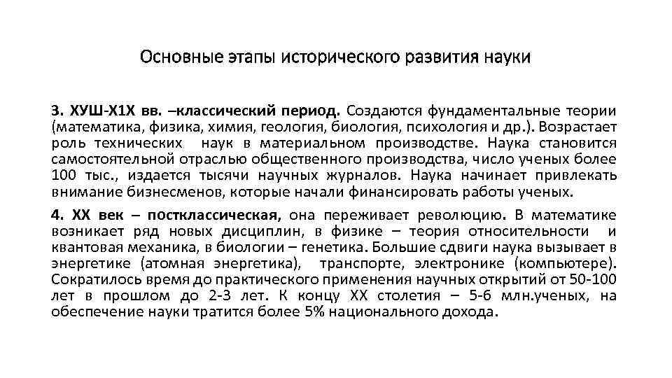 Основные этапы исторического развития науки 3. ХУШ-Х 1 Х вв. –классический период. Создаются фундаментальные