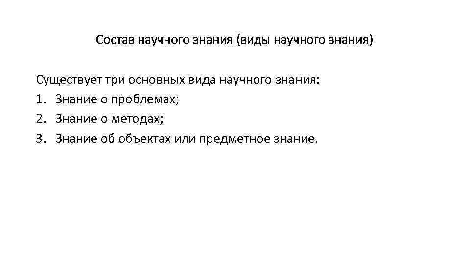 Состав научного знания (виды научного знания) Существует три основных вида научного знания: 1. Знание