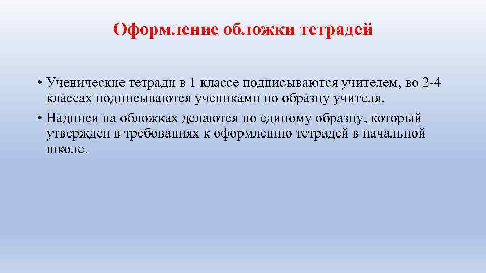 Оформление обложки тетрадей • Ученические тетради в 1 классе подписываются учителем, во 2 -4