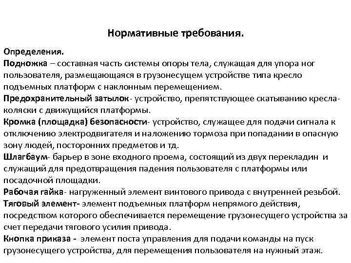 Нормативные требования. Определения. Подножка – составная часть системы опоры тела, служащая для упора ног