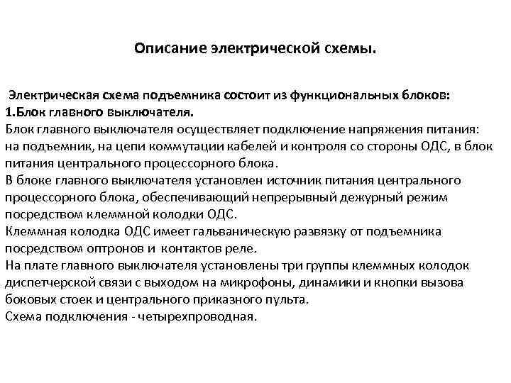 Описание электрической схемы. Электрическая схема подъемника состоит из функциональных блоков: 1. Блок главного выключателя