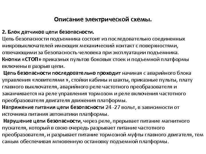 Описание электрической схемы. 2. Блок датчиков цепи безопасности. Цепь безопасности подъемника состоит из последовательно