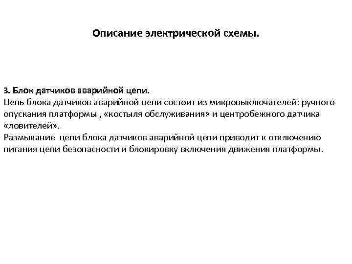 Описание электрической схемы. 3. Блок датчиков аварийной цепи. Цепь блока датчиков аварийной цепи состоит