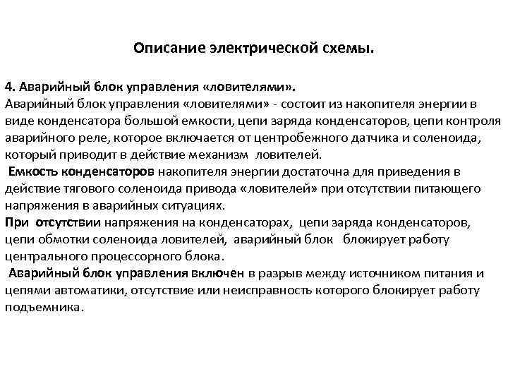 Описание электрической схемы. 4. Аварийный блок управления «ловителями» - состоит из накопителя энергии в