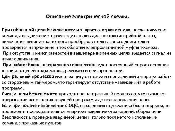 Описание электрической схемы. При собранной цепи безопасности и закрытых ограждениях, после получения команды на