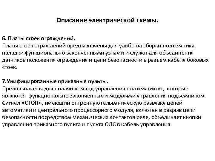 Описание электрической схемы. 6. Платы стоек ограждений предназначены для удобства сборки подъемника, наладки функционально