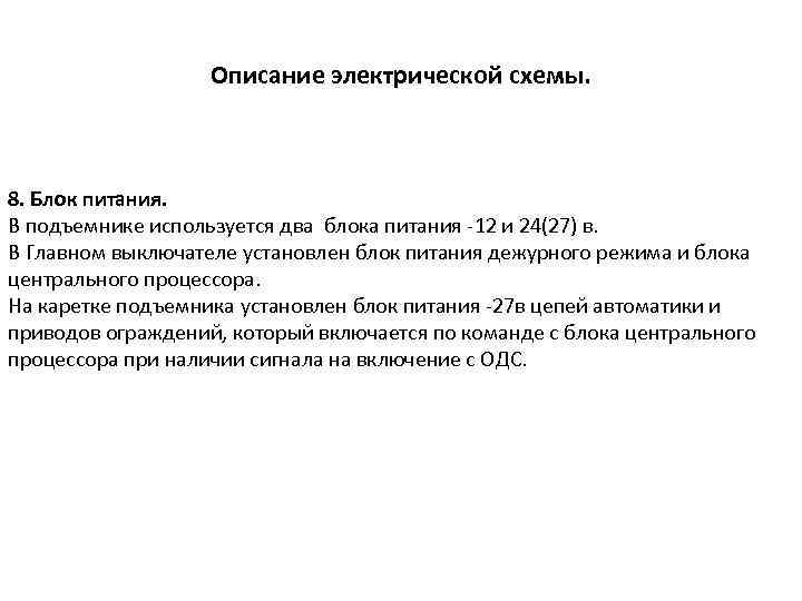 Описание электрической схемы. 8. Блок питания. В подъемнике используется два блока питания -12 и