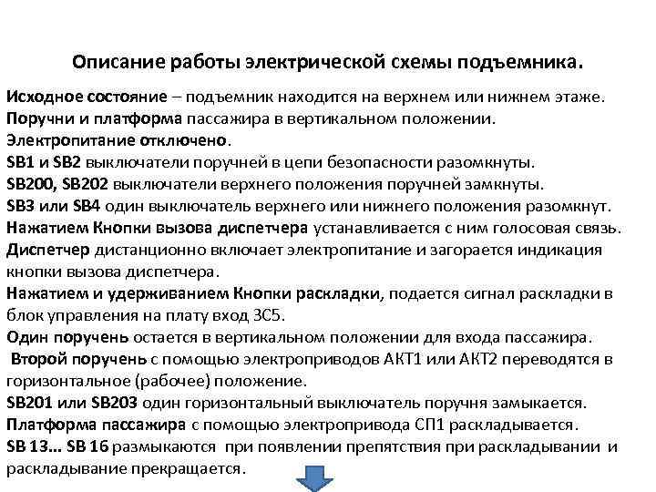 Описание работы электрической схемы подъемника. Исходное состояние – подъемник находится на верхнем или нижнем