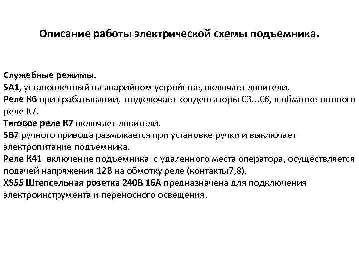 Описание работы электрической схемы подъемника. Служебные режимы. SA 1, установленный на аварийном устройстве, включает