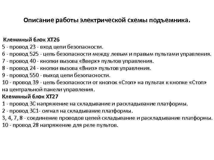 Описание работы электрической схемы подъемника. Клеммный блок ХТ 26 5 - провод 23 -