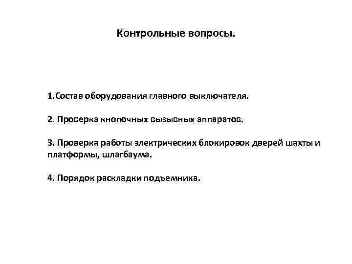 Контрольные вопросы. 1. Состав оборудования главного выключателя. 2. Проверка кнопочных вызывных аппаратов. 3. Проверка