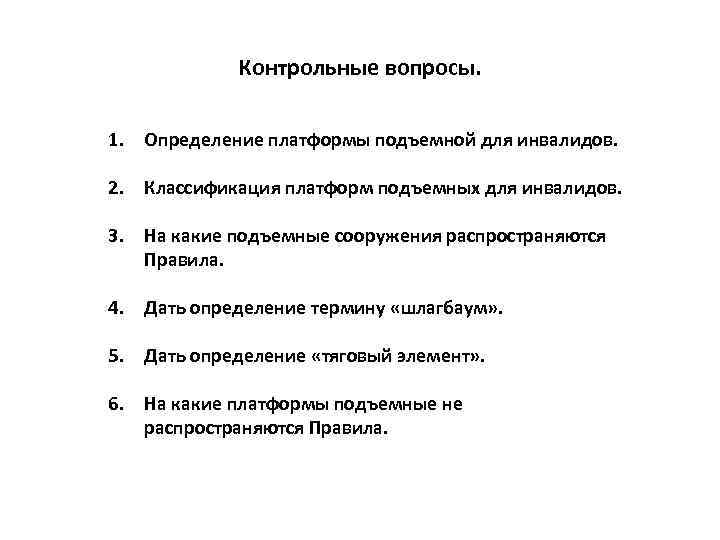 Контрольные вопросы. 1. Определение платформы подъемной для инвалидов. 2. Классификация платформ подъемных для инвалидов.