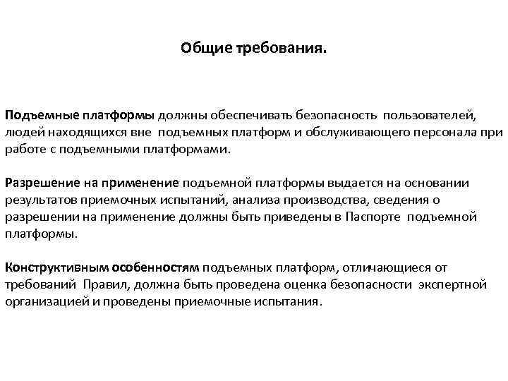 Общие требования. Подъемные платформы должны обеспечивать безопасность пользователей, людей находящихся вне подъемных платформ и