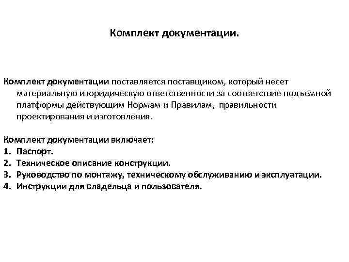 Комплект документации. Комплект документации поставляется поставщиком, который несет материальную и юридическую ответственности за соответствие