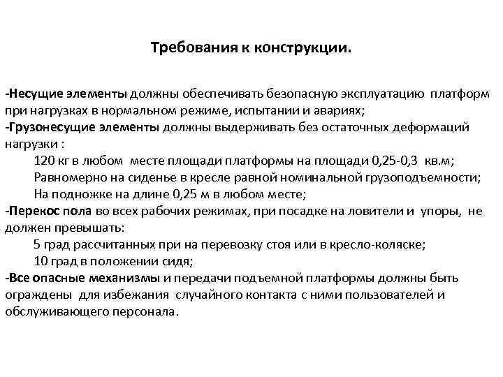 Требования к конструкции. -Несущие элементы должны обеспечивать безопасную эксплуатацию платформ при нагрузках в нормальном