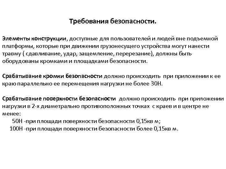 Требования безопасности. Элементы конструкции, доступные для пользователей и людей вне подъемной платформы, которые при