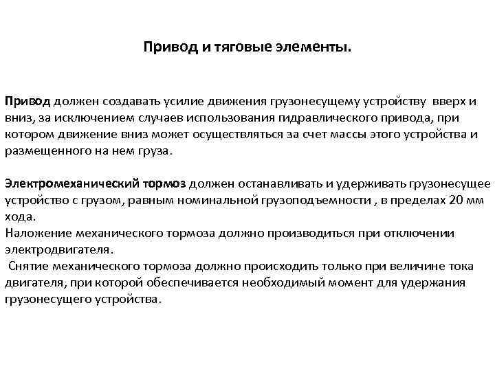 Привод и тяговые элементы. Привод должен создавать усилие движения грузонесущему устройству вверх и вниз,