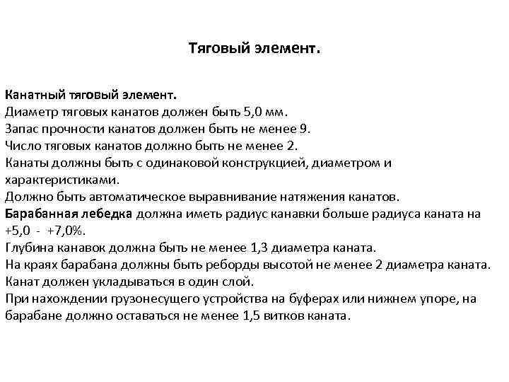 Тяговый элемент. Канатный тяговый элемент. Диаметр тяговых канатов должен быть 5, 0 мм. Запас