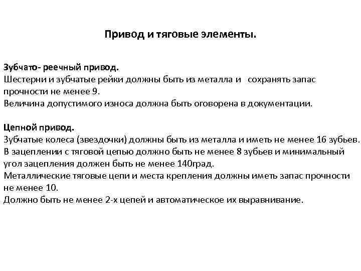 Привод и тяговые элементы. Зубчато- реечный привод. Шестерни и зубчатые рейки должны быть из