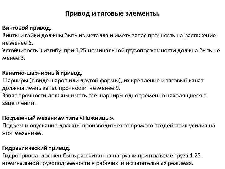 Привод и тяговые элементы. Винтовой привод. Винты и гайки должны быть из металла и