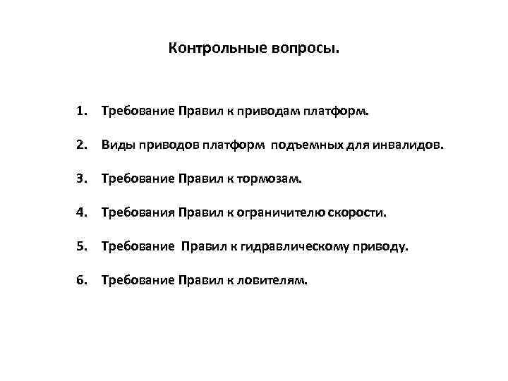 Контрольные вопросы. 1. Требование Правил к приводам платформ. 2. Виды приводов платформ подъемных для