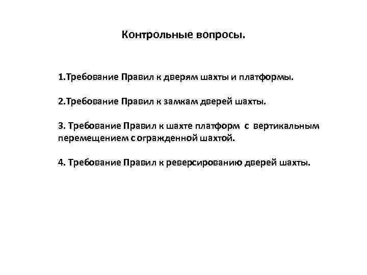 Контрольные вопросы. 1. Требование Правил к дверям шахты и платформы. 2. Требование Правил к