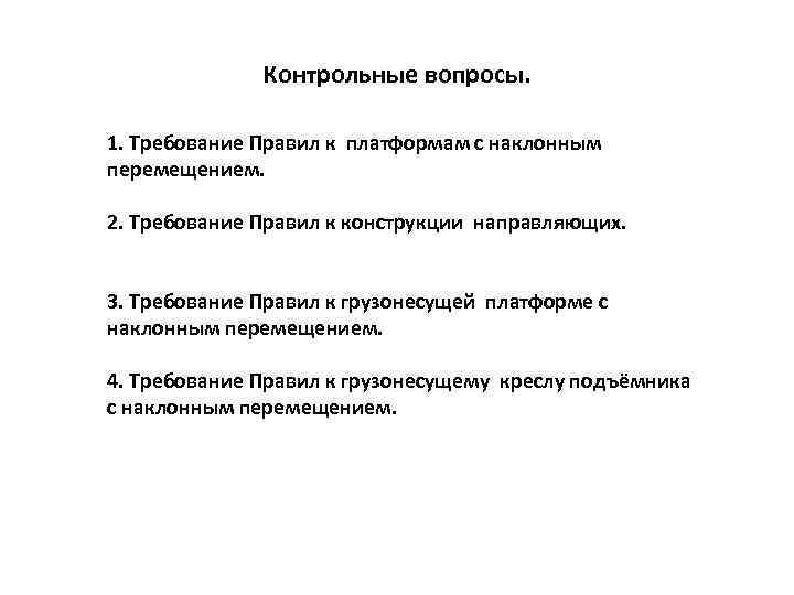 Контрольные вопросы. 1. Требование Правил к платформам с наклонным перемещением. 2. Требование Правил к