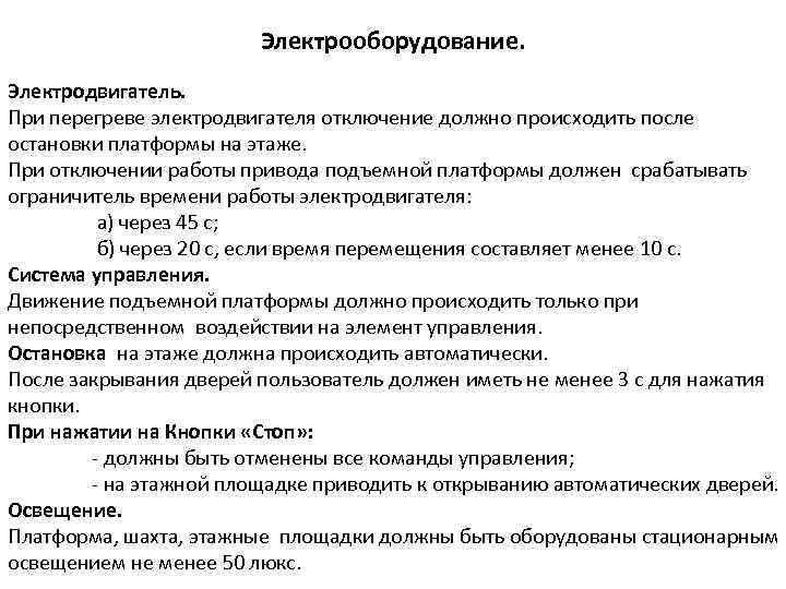 Электрооборудование. Электродвигатель. При перегреве электродвигателя отключение должно происходить после остановки платформы на этаже. При