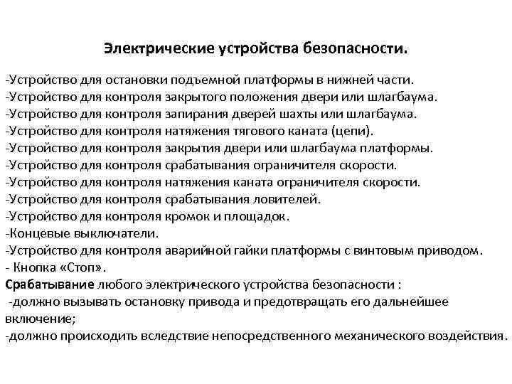 Электрические устройства безопасности. -Устройство для остановки подъемной платформы в нижней части. -Устройство для контроля