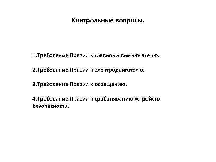 Контрольные вопросы. 1. Требование Правил к главному выключателю. 2. Требование Правил к электродвигателю. 3.