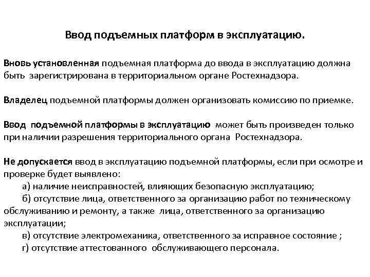 Ввод подъемных платформ в эксплуатацию. Вновь установленная подъемная платформа до ввода в эксплуатацию должна