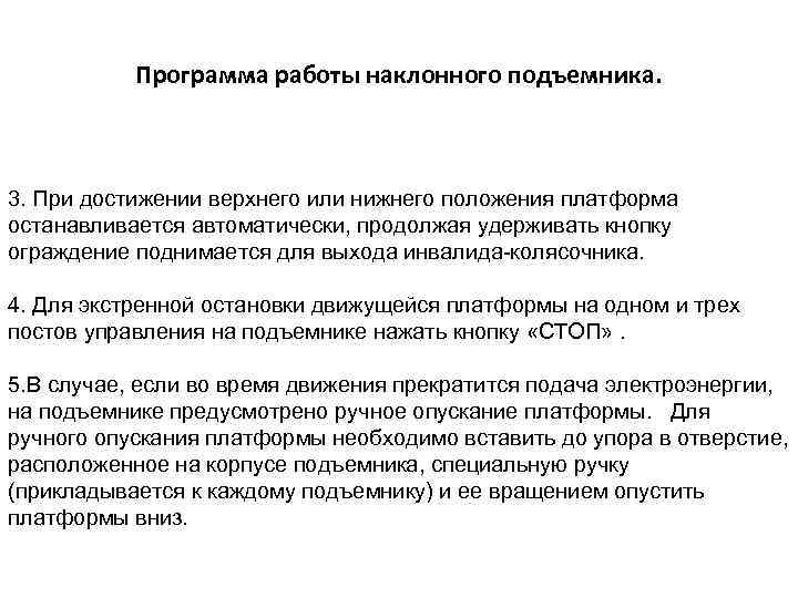 Программа работы наклонного подъемника. 3. При достижении верхнего или нижнего положения платформа останавливается автоматически,