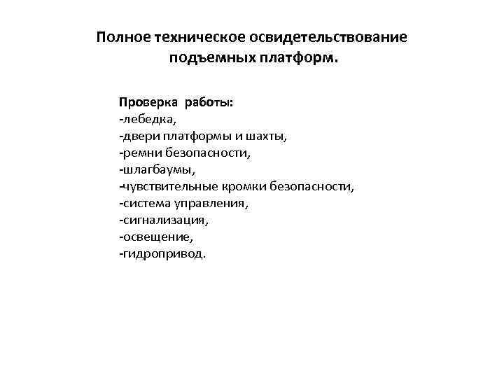 Полное техническое освидетельствование подъемных платформ. Проверка работы: -лебедка, -двери платформы и шахты, -ремни безопасности,