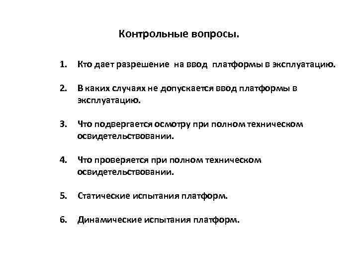 Контрольные вопросы. 1. Кто дает разрешение на ввод платформы в эксплуатацию. 2. В каких