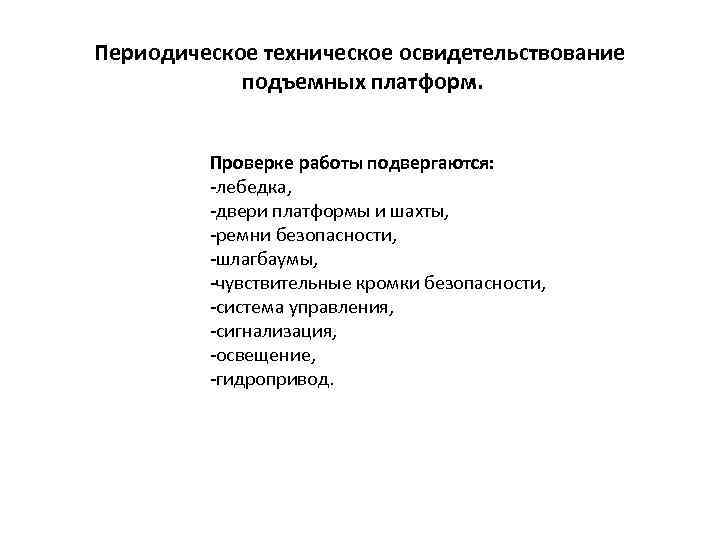 Периодическое техническое освидетельствование подъемных платформ. Проверке работы подвергаются: -лебедка, -двери платформы и шахты, -ремни