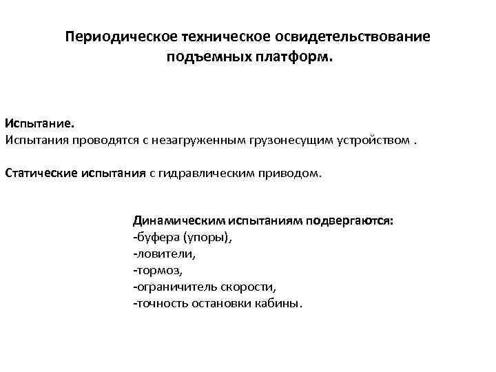 Периодическое техническое освидетельствование подъемных платформ. Испытание. Испытания проводятся с незагруженным грузонесущим устройством. Статические испытания