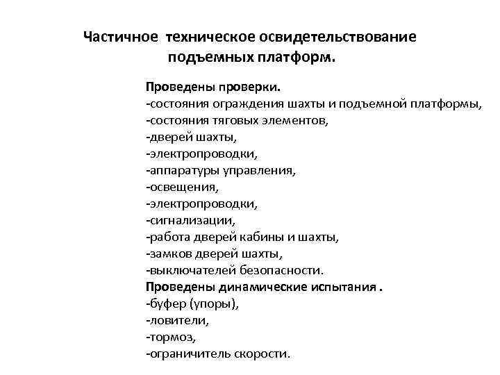 Частичное техническое освидетельствование подъемных платформ. Проведены проверки. -состояния ограждения шахты и подъемной платформы, -состояния