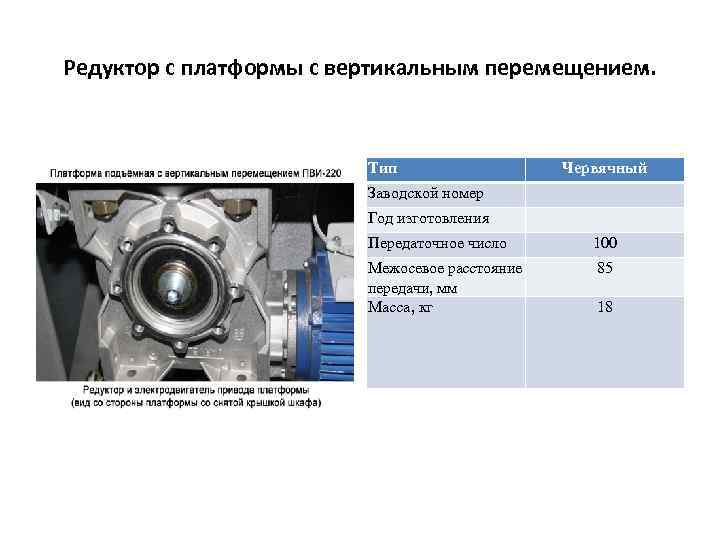 Редуктор с платформы с вертикальным перемещением. Тип Червячный Заводской номер Год изготовления Передаточное число