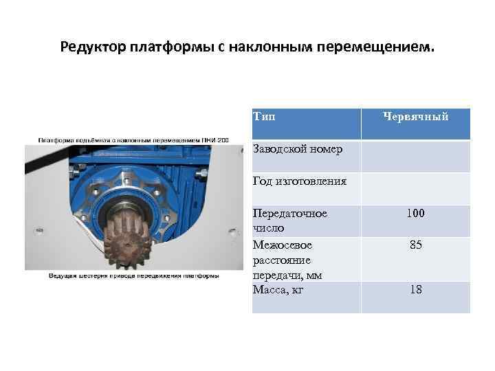 Редуктор платформы с наклонным перемещением. Тип Червячный Заводской номер Год изготовления Передаточное число Межосевое