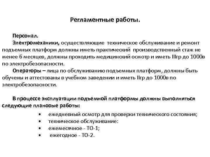 Регламентные работы. Персонал. Электромеханики, осуществляющие техническое обслуживание и ремонт подъемных платформ должны иметь практический