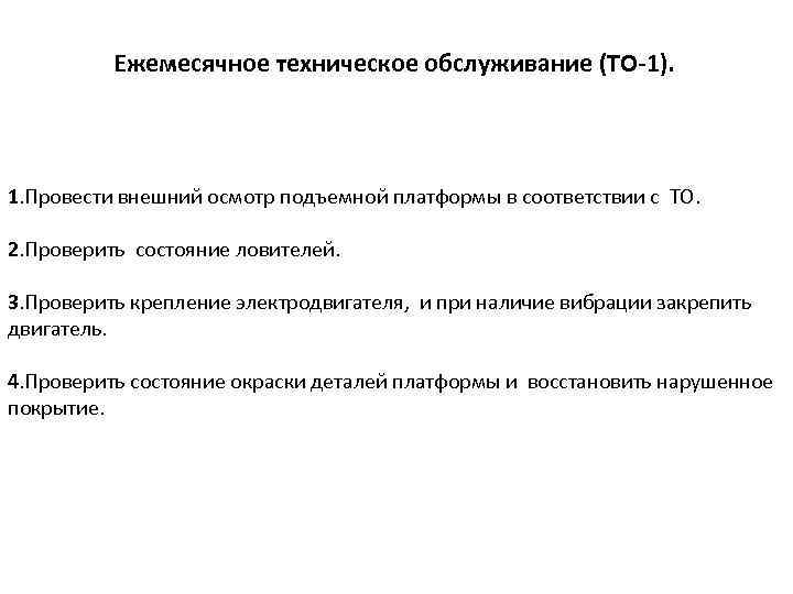 Ежемесячное техническое обслуживание (ТО-1). 1. Провести внешний осмотр подъемной платформы в соответствии с ТО.