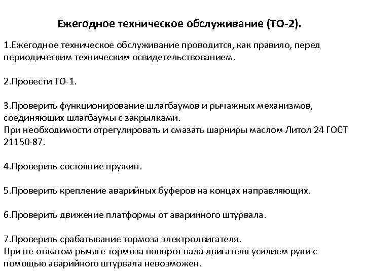 Ежегодное техническое обслуживание (ТО-2). 1. Ежегодное техническое обслуживание проводится, как правило, перед периодическим техническим