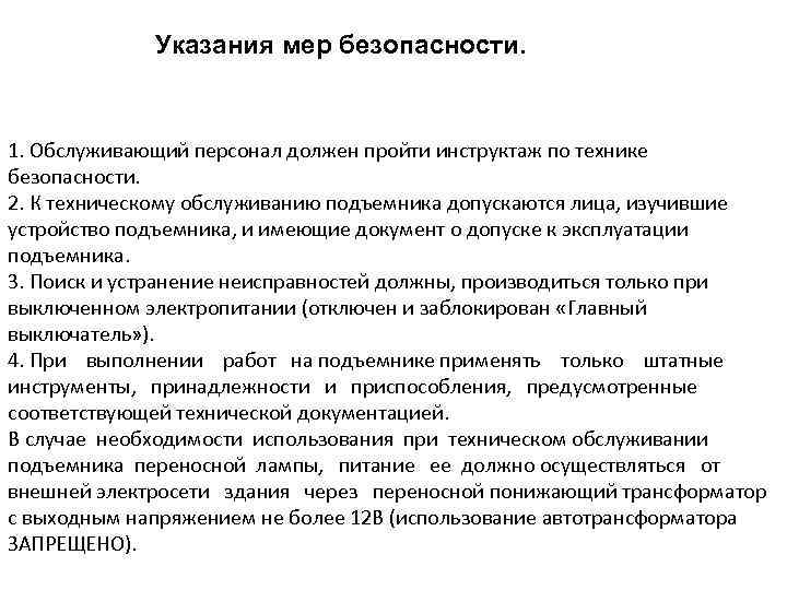 Указания мер безопасности. 1. Обслуживающий персонал должен пройти инструктаж по технике безопасности. 2. К