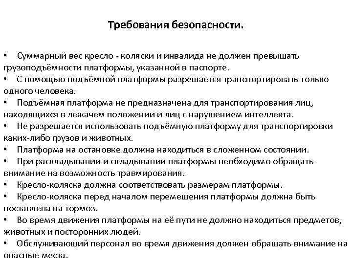 Требования безопасности. • Суммарный вес кресло - коляски и инвалида не должен превышать грузоподъёмности