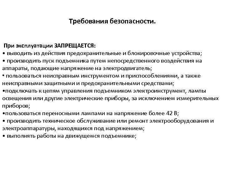 Требования безопасности. При эксплуатации ЗАПРЕЩАЕТСЯ: • выводить из действия предохранительные и блокировочные устройства; •