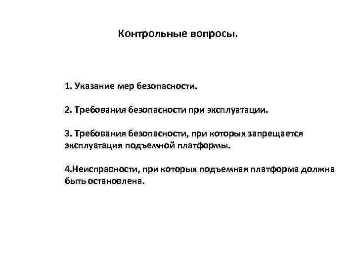 Контрольные вопросы. 1. Указание мер безопасности. 2. Требования безопасности при эксплуатации. 3. Требования безопасности,