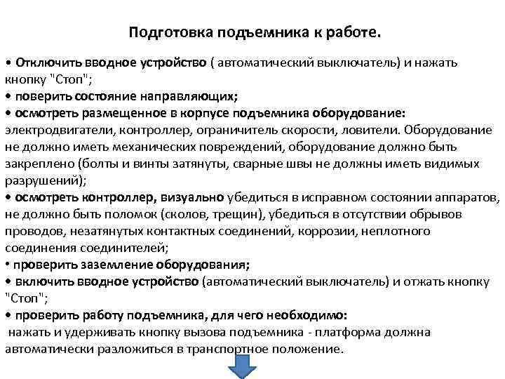 Подготовка подъемника к работе. • Отключить вводное устройство ( автоматический выключатель) и нажать кнопку